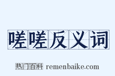 嗟嗟反义词是什么意思的图片